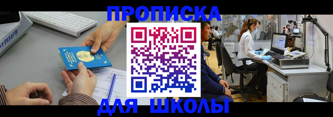 временная регистрация для школы в Нелидово